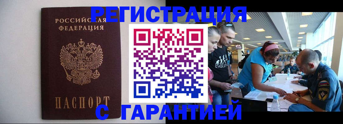 временная регистрация гарантия в Джанкое